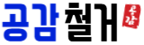 강남철거